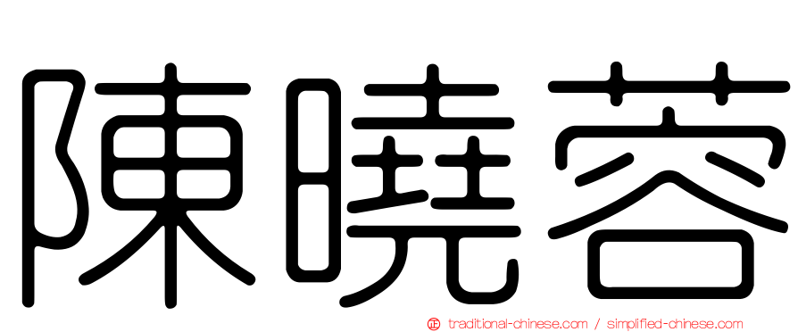 陳曉蓉
