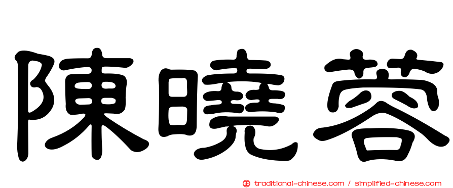 陳曉蓉