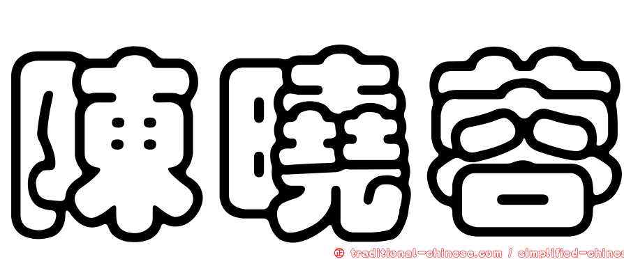 陳曉蓉