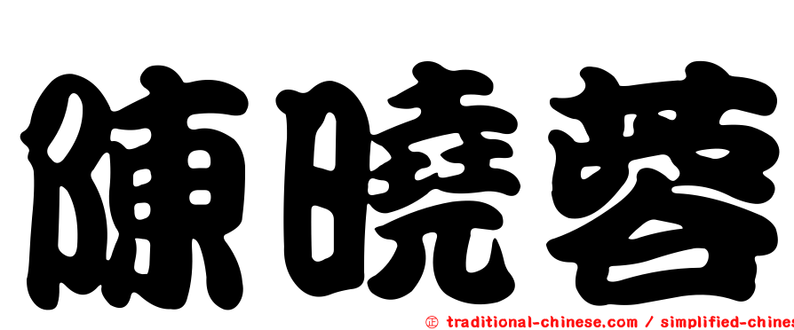 陳曉蓉