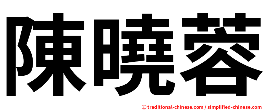 陳曉蓉