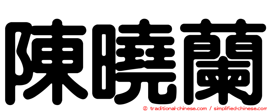 陳曉蘭