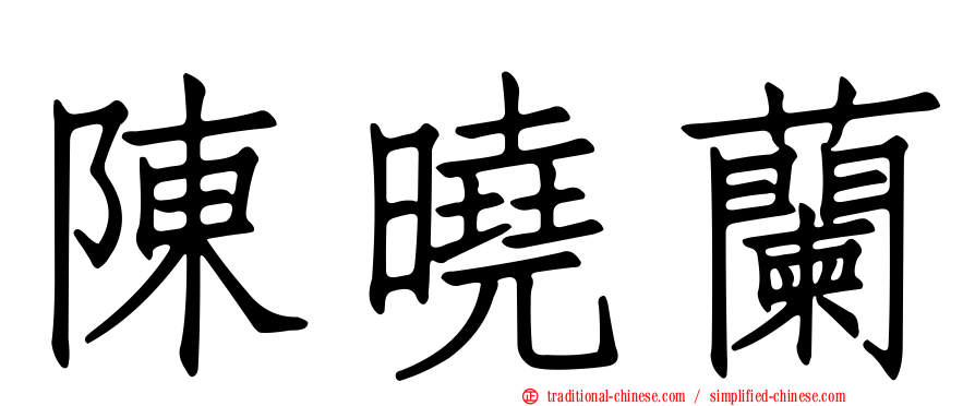 陳曉蘭