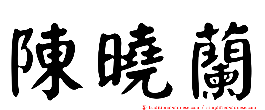 陳曉蘭