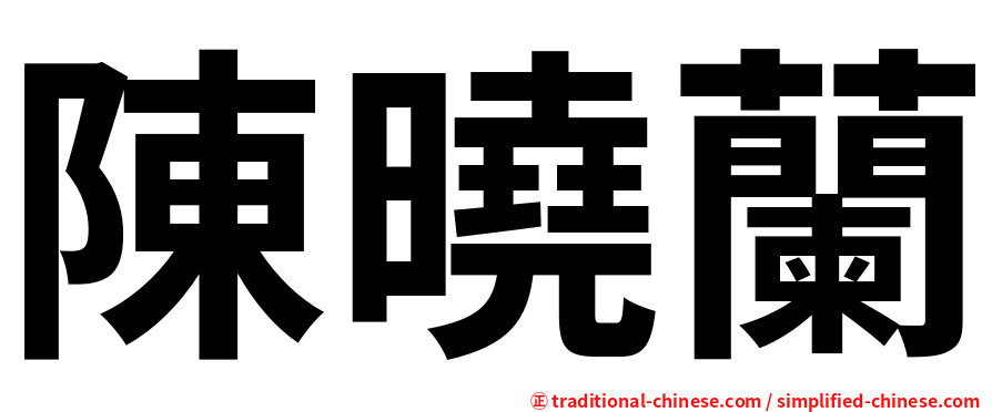 陳曉蘭