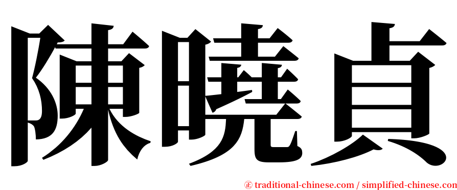 陳曉貞 serif font