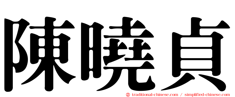陳曉貞
