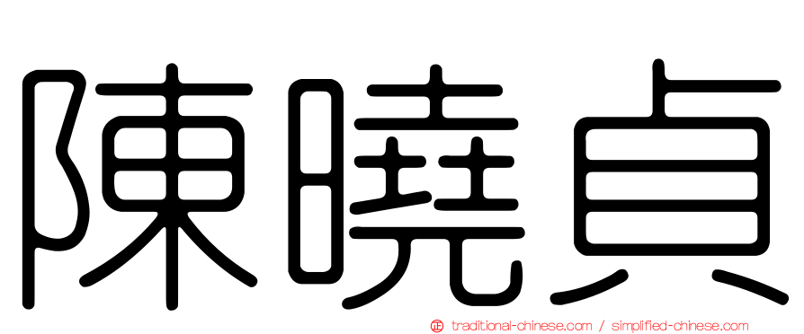 陳曉貞