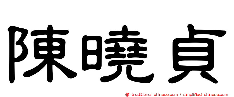 陳曉貞