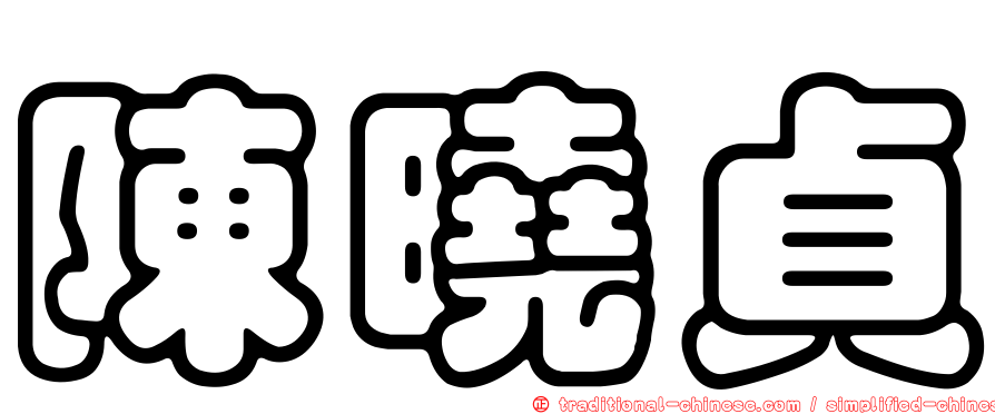 陳曉貞