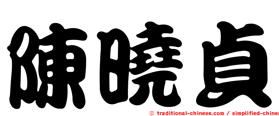陳曉貞