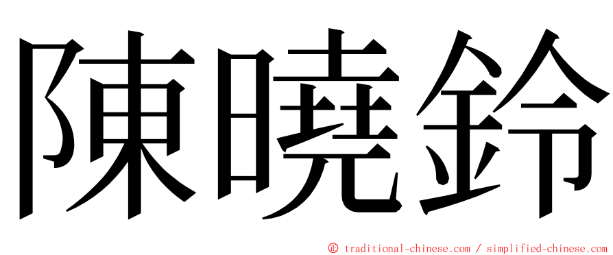 陳曉鈴 ming font