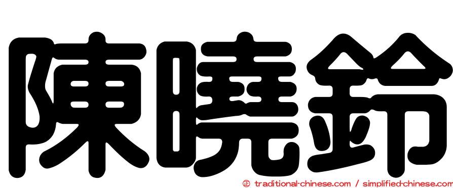 陳曉鈴
