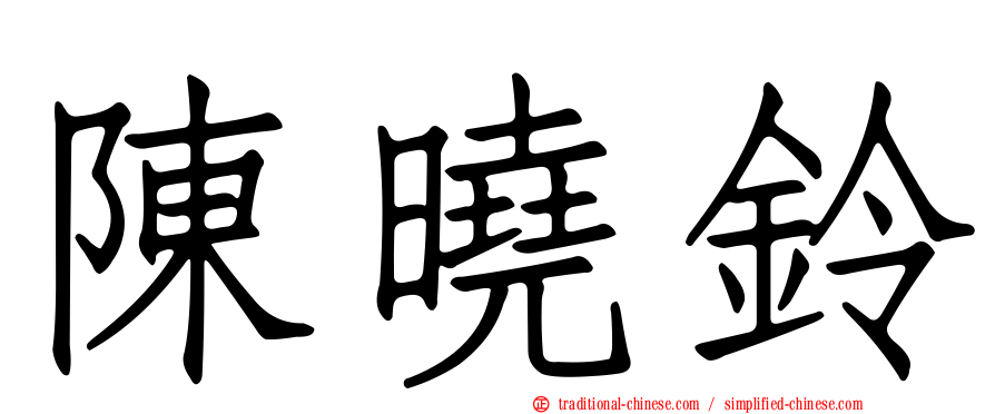 陳曉鈴