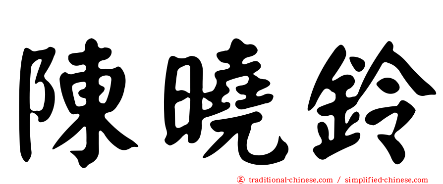 陳曉鈴