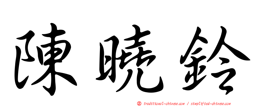 陳曉鈴