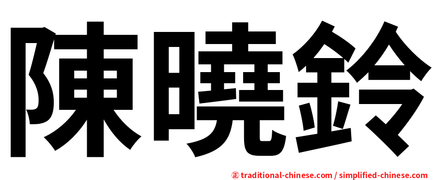 陳曉鈴