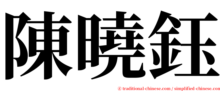 陳曉鈺 serif font