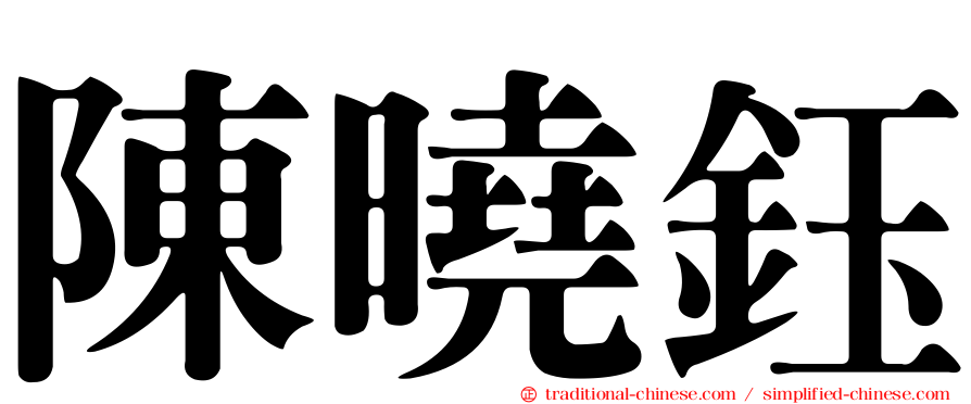 陳曉鈺