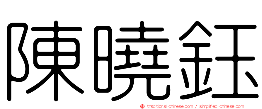 陳曉鈺
