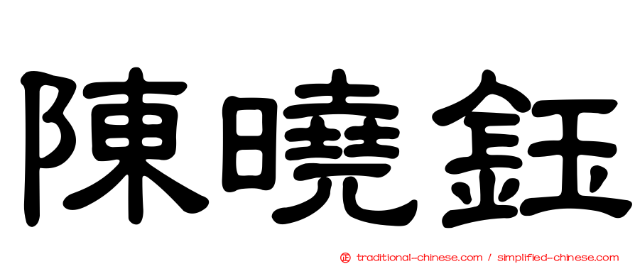 陳曉鈺