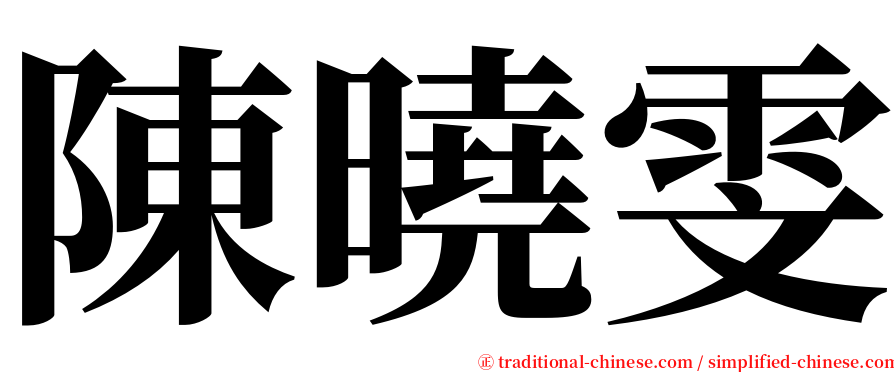 陳曉雯 serif font