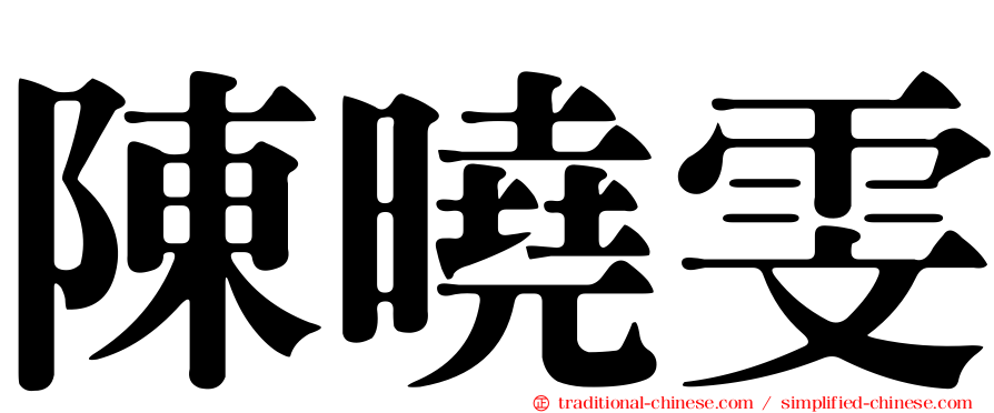 陳曉雯