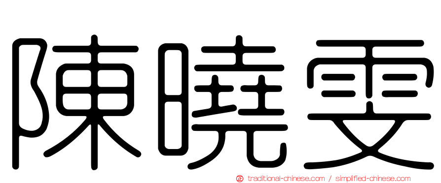 陳曉雯