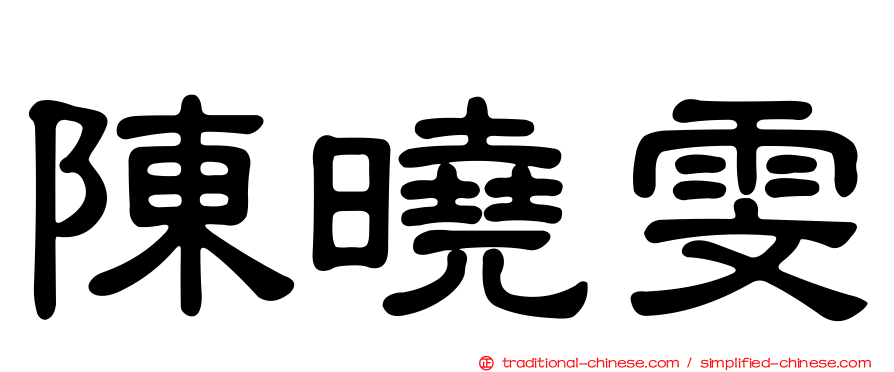 陳曉雯