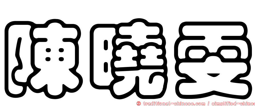 陳曉雯