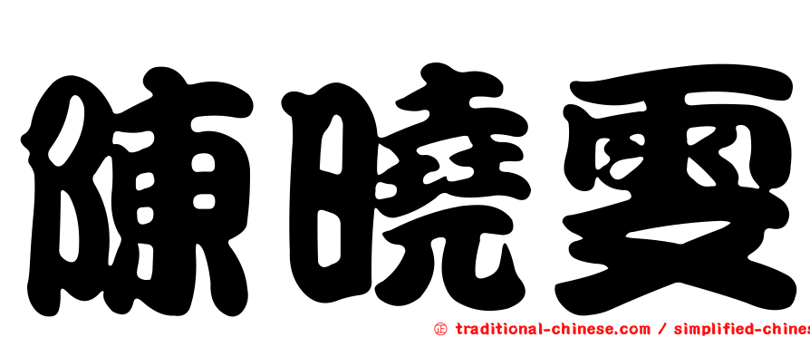 陳曉雯