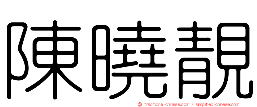 陳曉靚