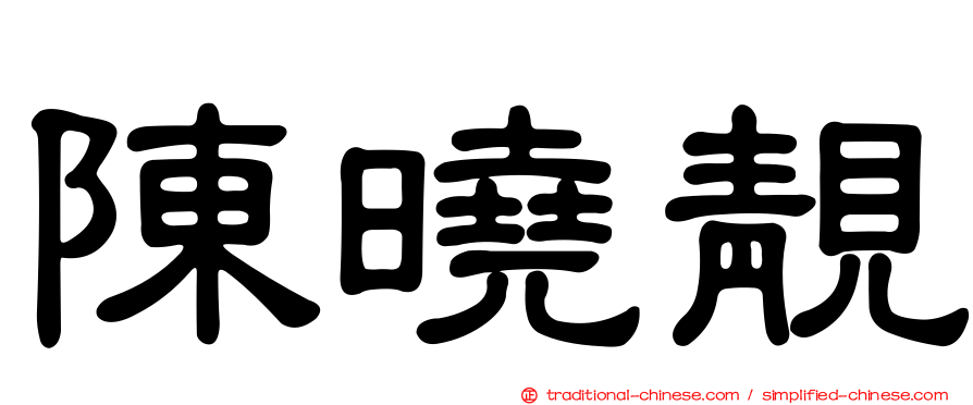 陳曉靚