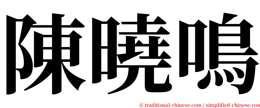 陳曉鳴 serif font