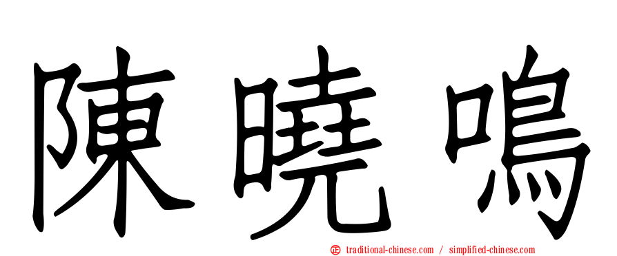 陳曉鳴