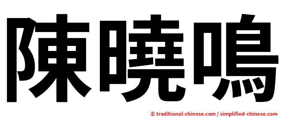 陳曉鳴
