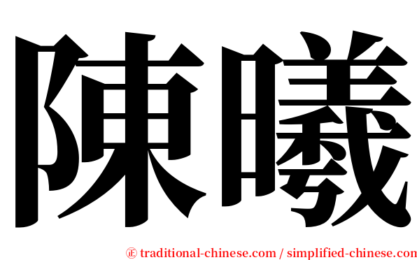 陳曦 serif font