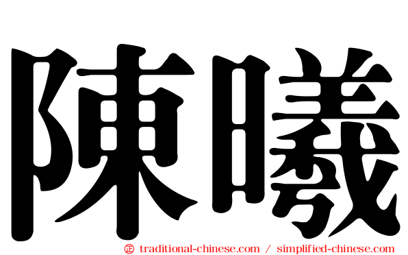 陳曦