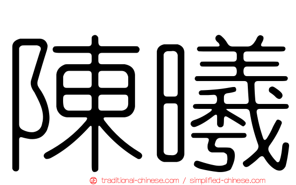 陳曦