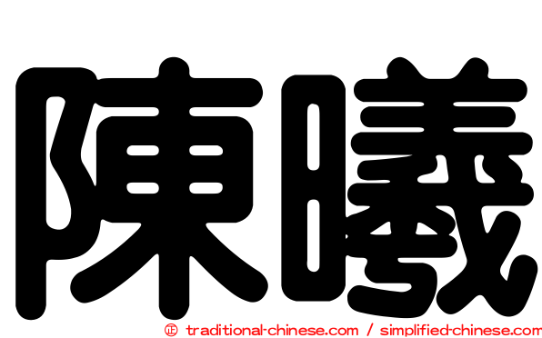 陳曦