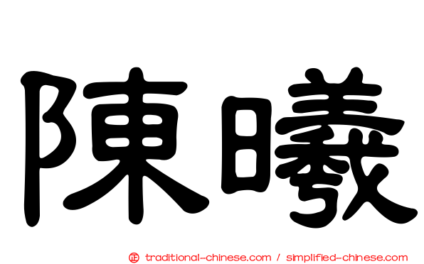 陳曦