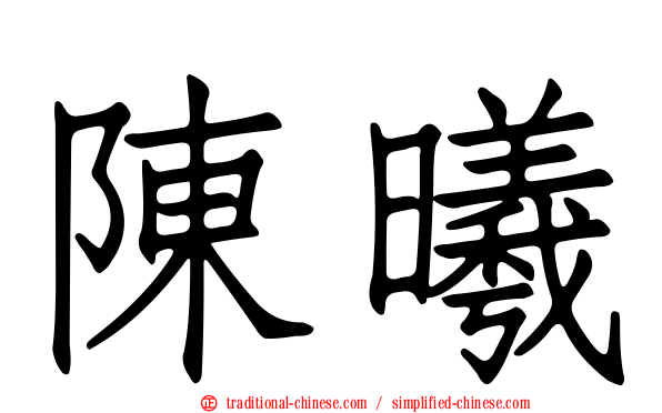 陳曦