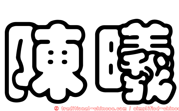 陳曦