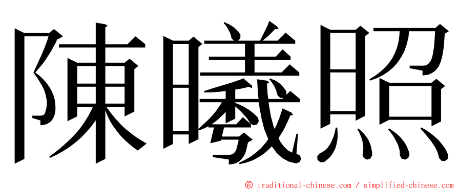 陳曦照 ming font