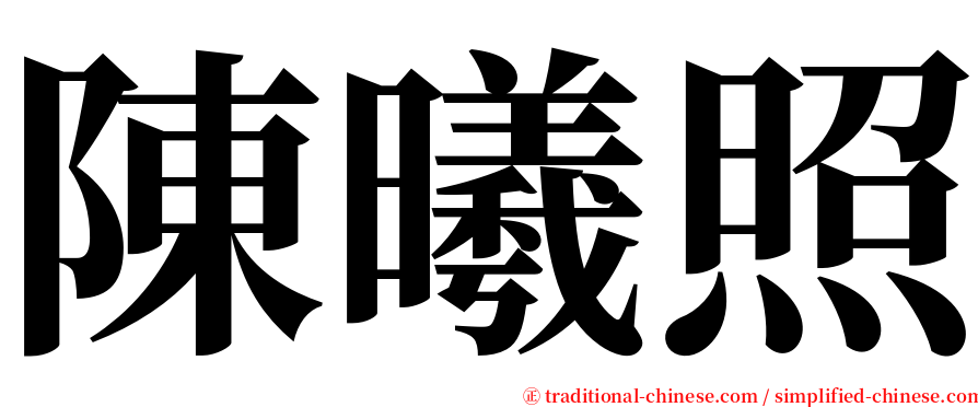 陳曦照 serif font