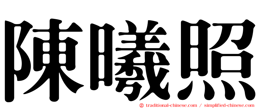 陳曦照