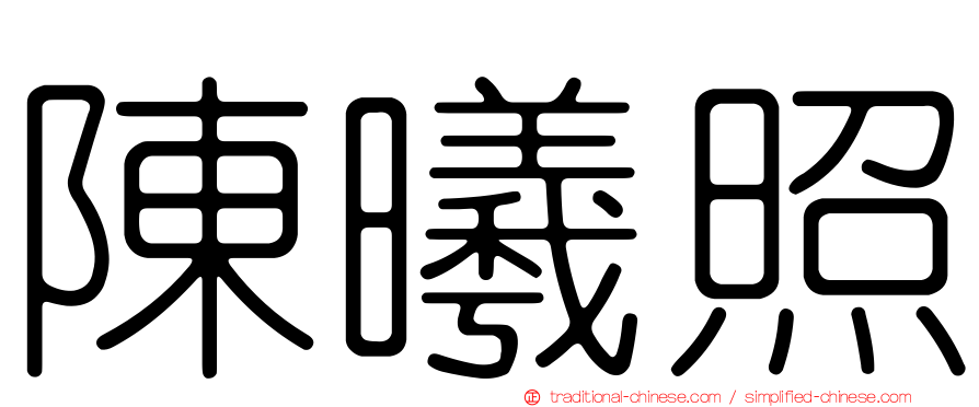陳曦照