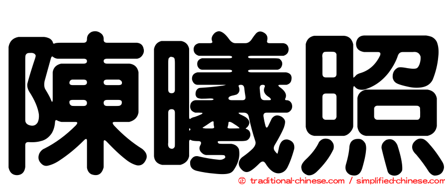 陳曦照