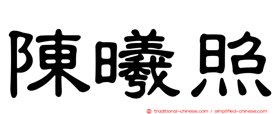 陳曦照