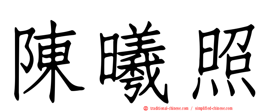 陳曦照